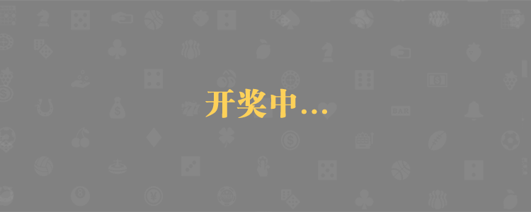 加拿大28预测、PC预测、实时查询、公开透明